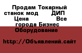 Продам Токарный станок мод. 165 ДИП 500 › Цена ­ 510 000 - Все города Бизнес » Оборудование   